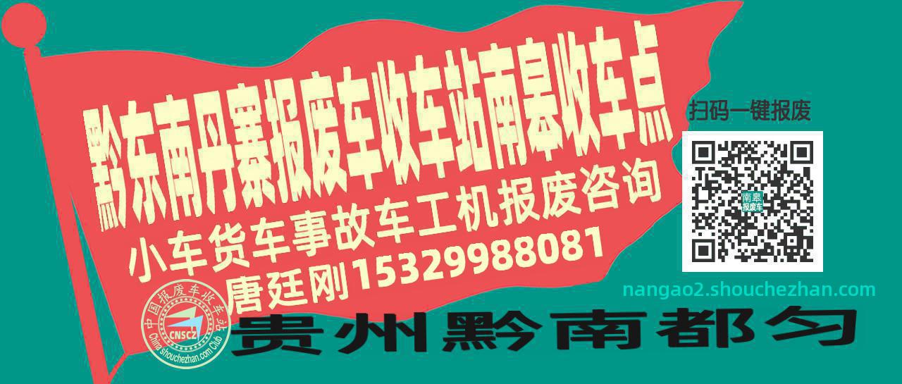 黔东南丹寨报废车收车站南皋收车点